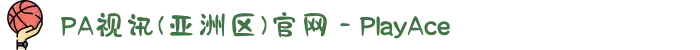 PA视讯(亚洲区)官网 - PlayAce